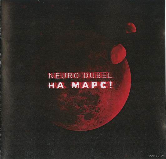CD Нейро Дюбель - На Марс! (CDr, 2015)