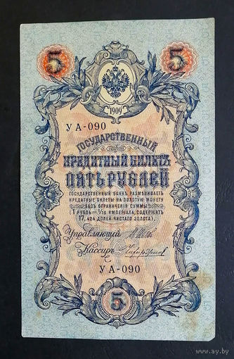 5 рублей 1909 Шипов - Чихиржин УА 090 #0193