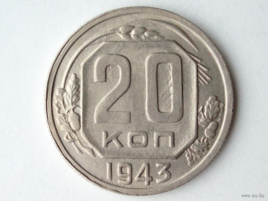 20 копеек 1943 aUNC #1 Разновид. - ость длинная справа от герба.
