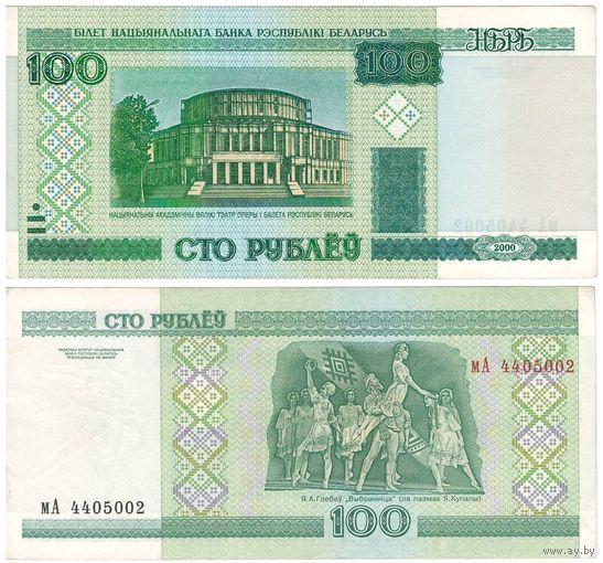 W: Беларусь 100 рублей 2000 / мА 4405002 / модификация 2011 года без полосы