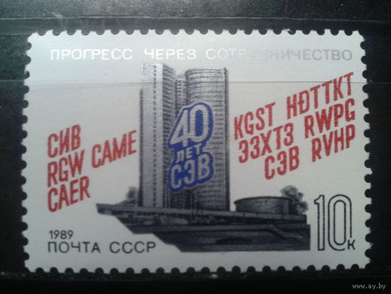 1989 40 лет СЭВ**