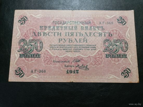 250 рублей 1917 Шипов Метц (советское правительство)