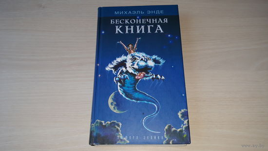 Бесконечная книга - М. Энде - рис. Куташов - крупный шрифт, белая бумага - одна из лучших детских книг фэнтези, детский бестселлер