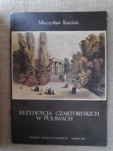 Mieczyslaw Kseniak. Rezydencja Czartoryskich w Pulawach. (на польском)