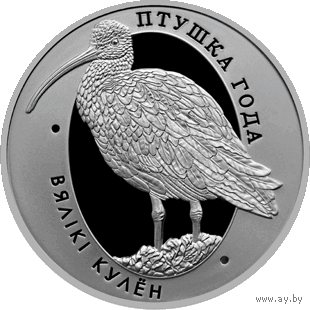 "Вялікі кулён" ("Большой кроншнеп"), 10 рублей серебро. Обмен на любую унцовую монету НБ.