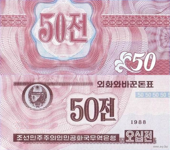 Северная Корея. КНДР 50 Чон 1988 (для Капиталистических стран)  UNС П1-289