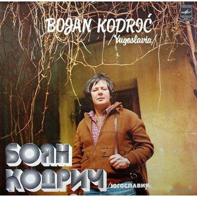 Bojan Kodric - Поёт Боян Кодрич (Югославия). Vinyl, LP, Album-1981,USSR.