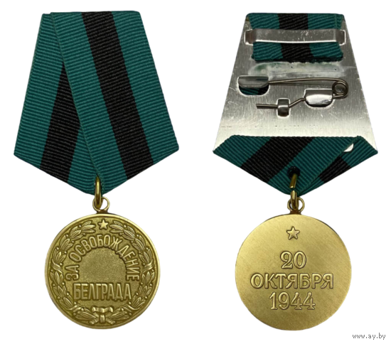 Копия Медаль За освобождение Белграда