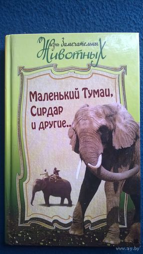 Маленький Тумаи, Сирдар и другие // Серия: Жизнь замечательных животных
