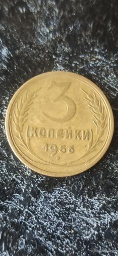 3 копейки 1956 года СССР(1)