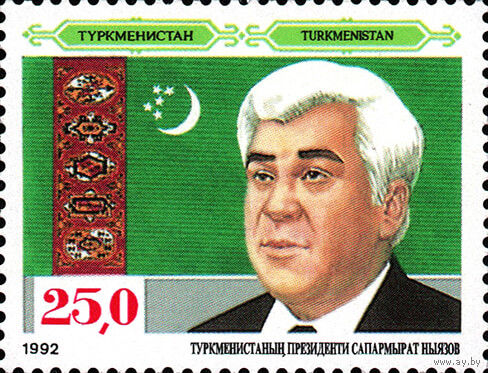 Первая годовщина Независимости Президент Ш. Ниязов Туркменистан 1992 год серия из 1 марки