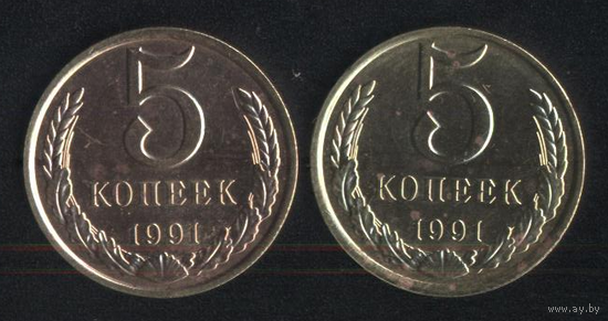 СССР 5 копеек 1991 г. (л) (к-т). Разные оттенки. Сохран!!!