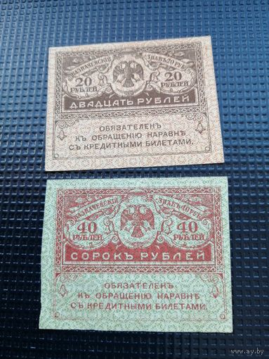 20 и 40 рублей 1917  2
