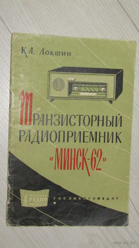 Транзисторный радиоприемник "МИНСК-62"