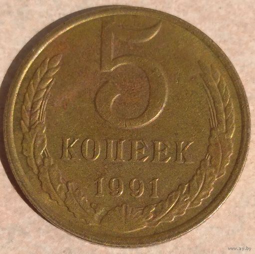 5 копеек 1991 м. Возможен обмен