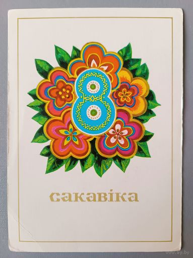 8 сакавiка! Открытка, 1977, чистая