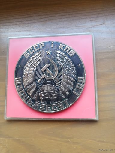 Медаль 60 лет БССР, КПБ