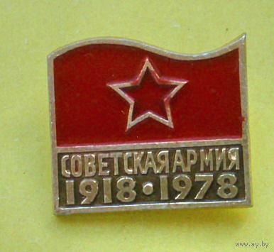 Советская Армия. 1918 - 1978. В-54.