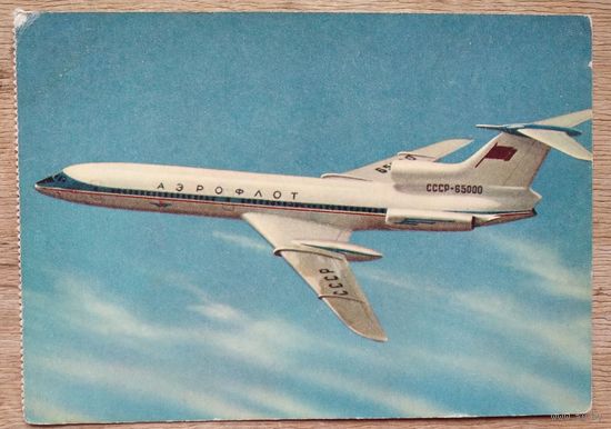 Аэрофлот. Турбореактивный самолёт Ту-154. 1960-е. Чистая.