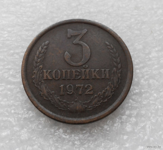 3 копейки 1972 СССР #05