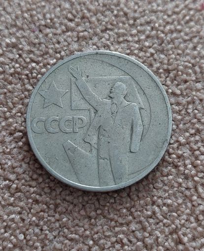 СССР 50 копеек, 1967 50 лет Советской власти