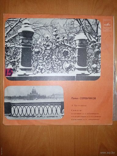 Пластинка Павел Серебряков, Л. Бетховен сонаты N8, 14,23