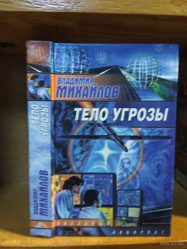 Михайлов Владимир "Тело угрозы". Серия "Звездный лабиринт".