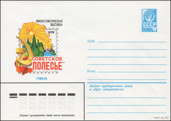 Художественный маркированный конверт СССР N 79-184 (10.04.1979) Филателистическая выставка "Советское Полесье"  Гомель 1979
