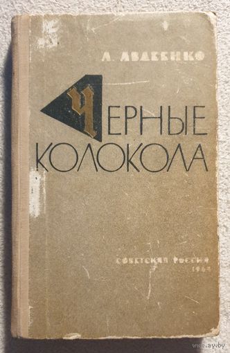 Черные колокола | Авдеенко А.О.