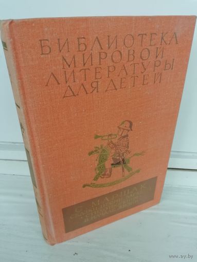 С. Маршак  Сказки, песни, загадки. Стихотворения. В начале жизни.