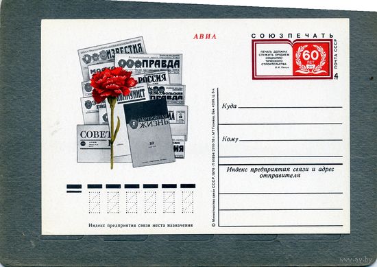 Открытка, почтовая карточка, 1978, Заг.71,  60 лет СОЮЗПЕЧАТИ