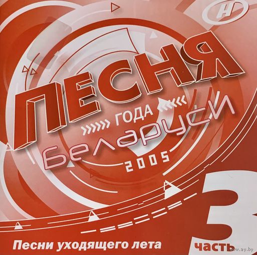 CD V/A Песня Года Беларуси - 2005 ч.3 (Compilation, 2005)