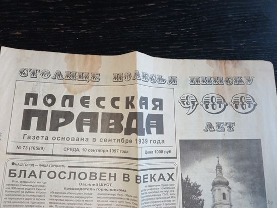 Газета Полесская правда 1997 год 900-летие Пинска