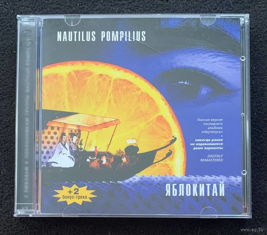 Nautilus Pompilius (2CD) – Яблокитай