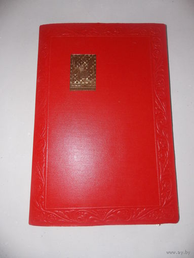 Большая красная папка СССР для награждений, грамот