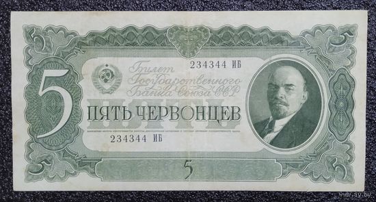 5 червонцев СССР 1937 г.