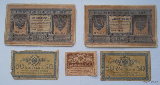 Рубли 1898 - 2 шт, 50 копеек 1915 2 шт, 20 рублей
