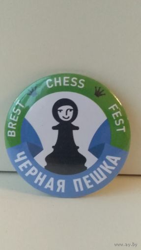 Значок 2 международный шахматный фестивальЧёрная пешка-2018 в Бресте