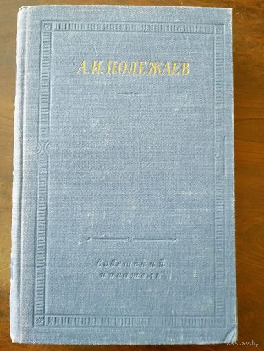 Полежаев А.И. Стихотворения и поэмы. Серия: Библиотека поэта. Л Советский писатель 1957. Ил.