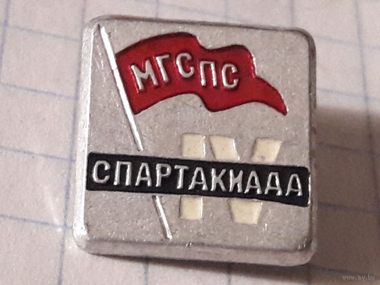 4-я Спартакиада МГСПС (Московский Городской Союз Профессиональных Союзов)