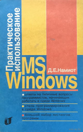 ПРАКТИЧЕСКОЕ ИСПОЛЬЗОВАНИЕ MS WINDOWS, книга 1992г.