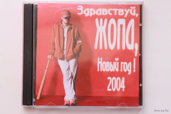Пла-хая - Здравствуй, Жопа, Новый Год! 2004 (CD)