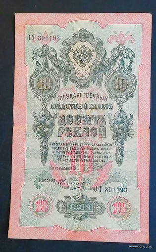 10 рублей 1909 Шипов Овчинников ОТ 301193 #0138
