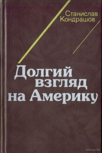 С.Кондрашов Долгий взгляд на Америку