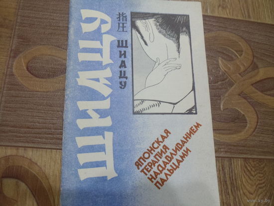 Книга ШИАЦУ. Японская терапия надавливанием пальцами.
