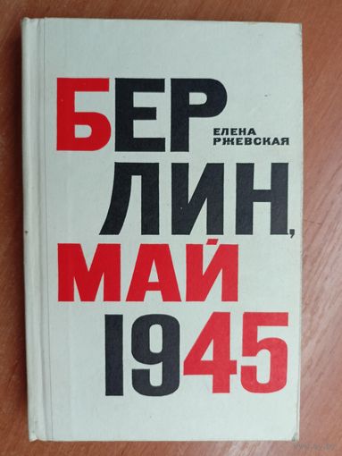 Елена Ржевская "Берлин, май 1945"