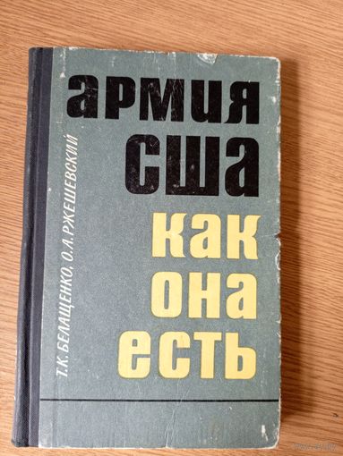 .Белащенко, О.Ржешевский "Армия США как она есть"\02