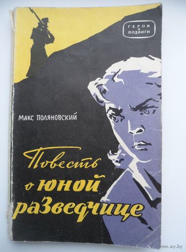 Макс Поляновский  Повесть о юной разведчице 1964 год