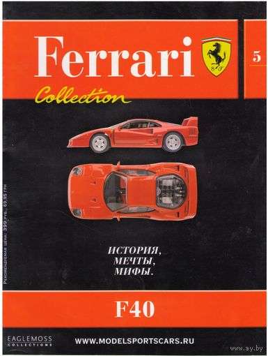 Модель Феррари: "Ferrari Collection" #5 (F40). Журнал + модель в родном блистере.