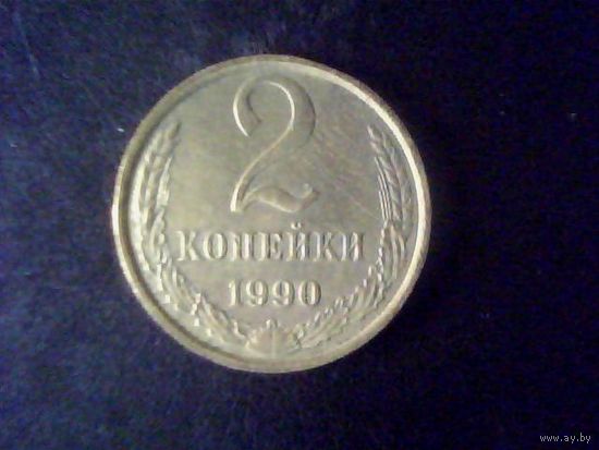 Монеты.ЕВРОПА.СССР 2 Копейки 1990.